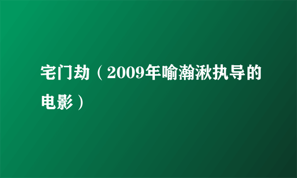 宅门劫(2009年喻瀚湫执导的电影)