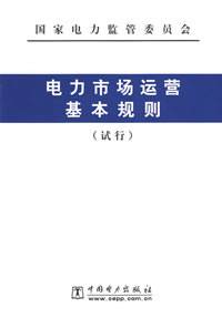 电力市场运营基本规则