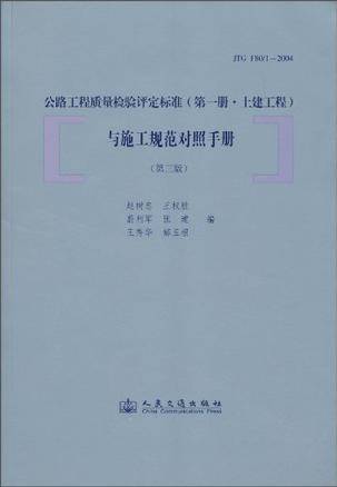 公路工程质量检验评定标准与施工规范对照手册