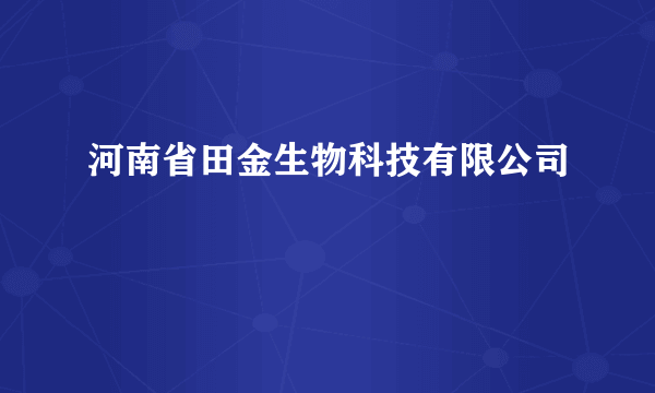 河南省田金生物科技有限公司