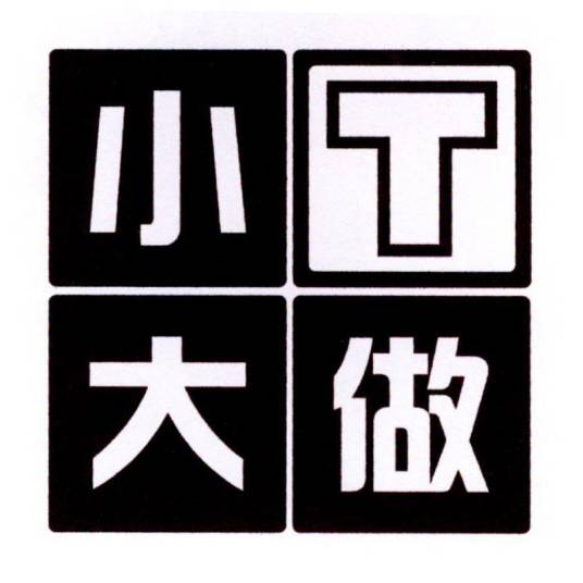 小t大做（服装定制品牌）