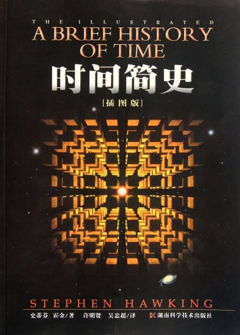 时间简史(斯蒂芬·威廉·霍金创作科普著作)