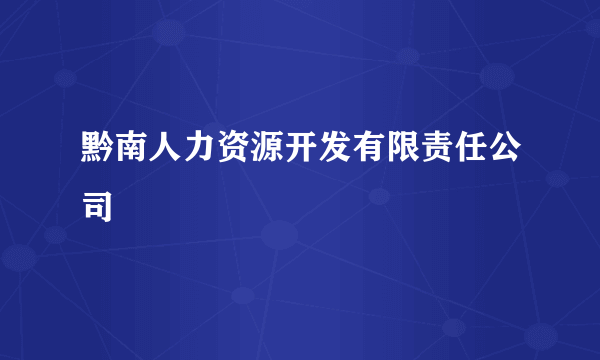 黔南人力资源开发有限责任公司