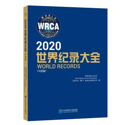 2020世界纪录大全(中国篇)