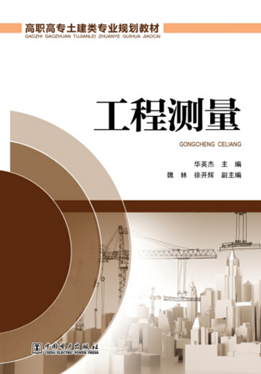 工程测量(2015年9月1日中国电力出版社出版的图书)