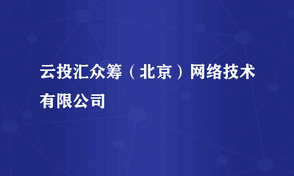 云投汇众筹(北京)网络技术有限公司