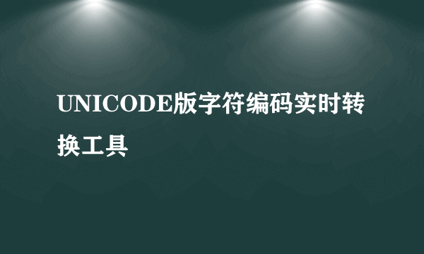 UNICODE版字符编码实时转换工具