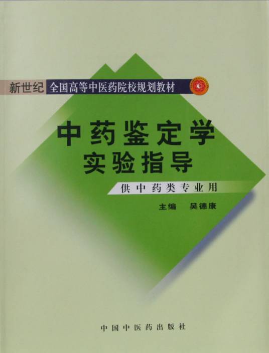 中药鉴定学实验指导(2007年中国中医药出版社出版的图书)