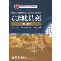 光电检测技术与系统(2011年机械工业出版社出版的图书)