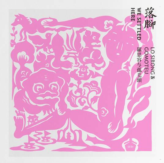 落脚（2018年罗思容与孤毛头发行的音乐专辑）