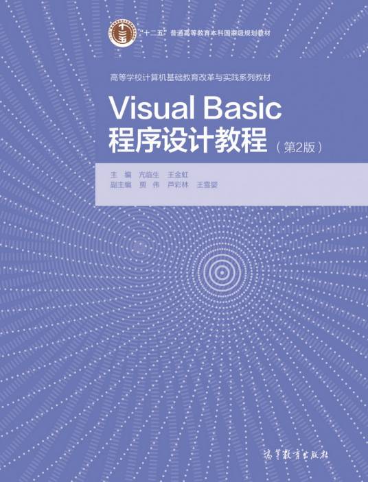 Visual Basic程序设计教程(第2版)(2016年高等教育出版社出版图书)