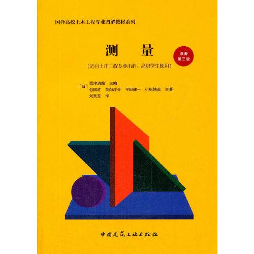 测量（2017年中国建筑工业出版社出版的图书）
