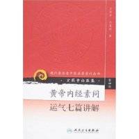 黄帝内经素问:运气七篇讲解