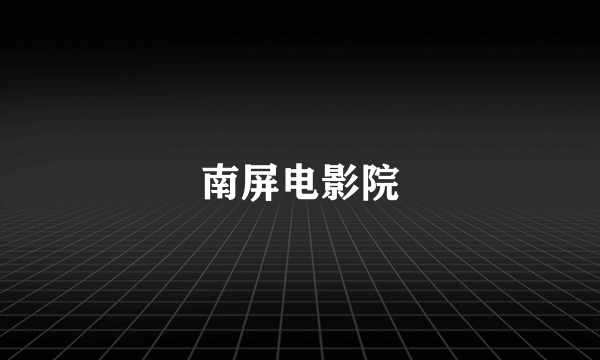 南屏电影院