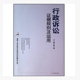 行政诉讼证据规则及运用