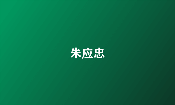 朱应忠
