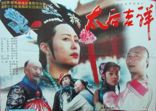 太后吉祥(1996年金韬执导的电影)