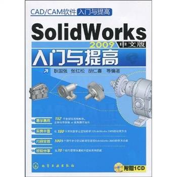 SolidWorks2009中文版入门与提高