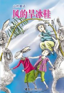 风的旱冰鞋(1999年二十一世纪出版社出版的图书)