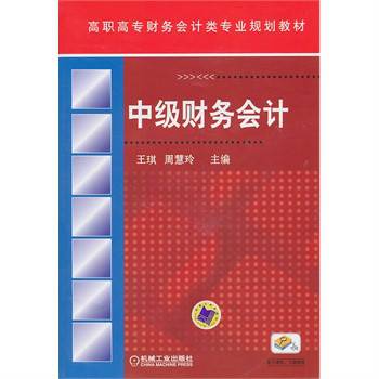 中级财务会计（2011年2月机械工业出版社出版的图书）