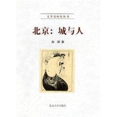 北京:城与人(2002年北京大学出版社出版的图书)