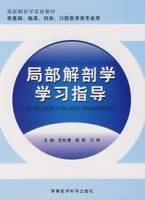 局部解剖学学习指导(2007年军事医科出版社出版的图书)