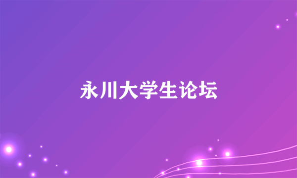 永川大学生论坛