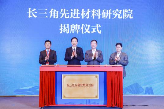 长三角先进材料研究院