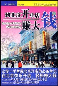 到北京开小店赚大钱