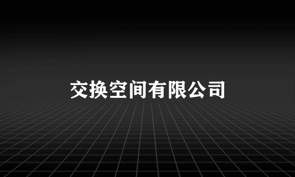 交换空间有限公司