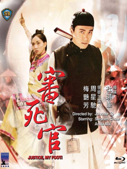 审死官(1992年杜琪峰执导的喜剧片)