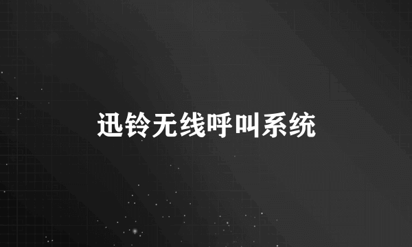 迅铃无线呼叫系统