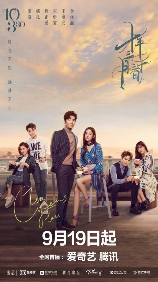 十年三月三十日(2019年钟澍佳、陈熙泰等执导的都市职场励志爱情电视剧)