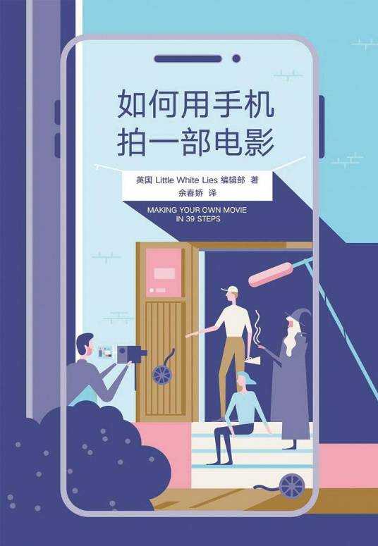 如何用手机拍一部电影（2019年9月南海出版公司出版的图书）