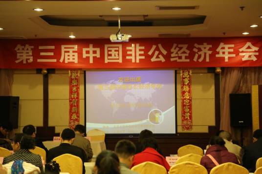 第三届中国非公经济年会