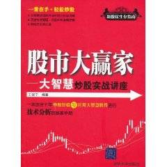 股市大赢家：大智慧炒股实战讲座