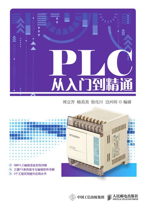 PLC从入门到精通