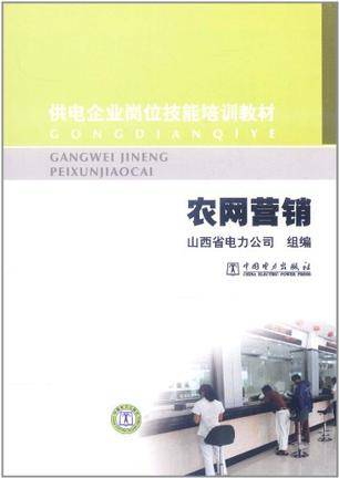 农网营销（2010年中国电力出版社出版书籍）