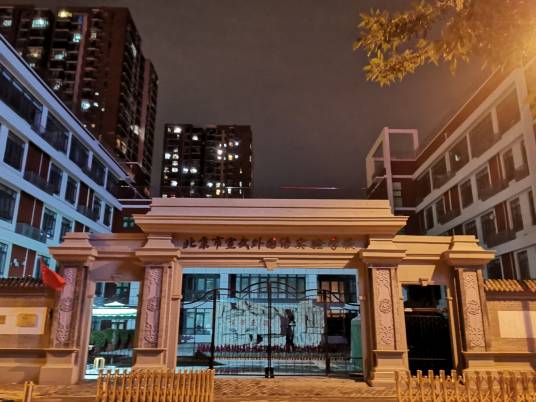 北京市宣武外国语实验学校