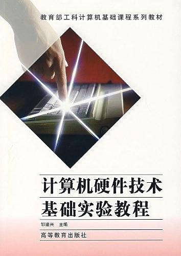计算机硬件技术基础实验教程（2000年高等教育出版社出版的图书）