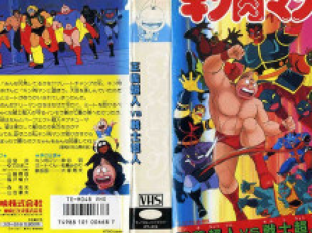 筋肉人:正义超人vs战士超人