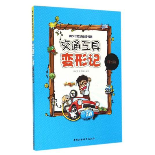 青少年成长必读书架：交通工具变形记