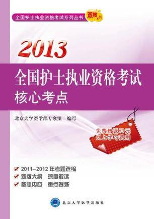 2013全国护士执业资格考试核心考点