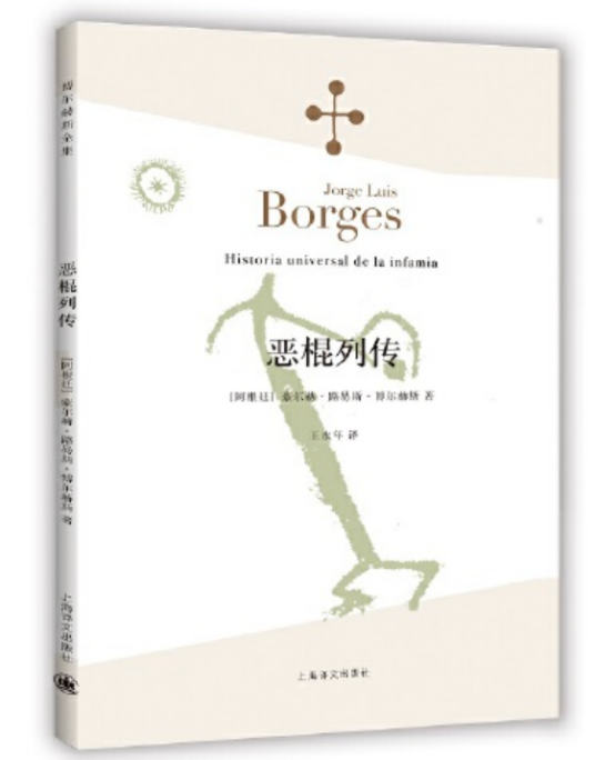 恶棍列传(博尔赫斯全集)