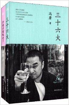 冯唐杂文:三十六大+活着活着就老了