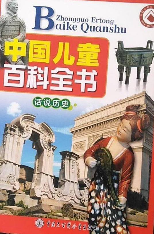中国儿童百科全书·话说历史（2019年中国大百科全书出版社出版的图书）