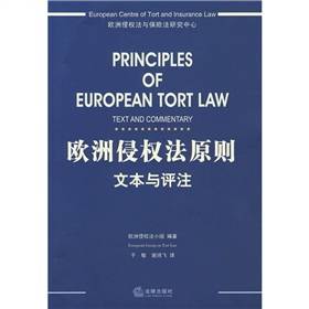 欧洲侵权法原则:文本与评注