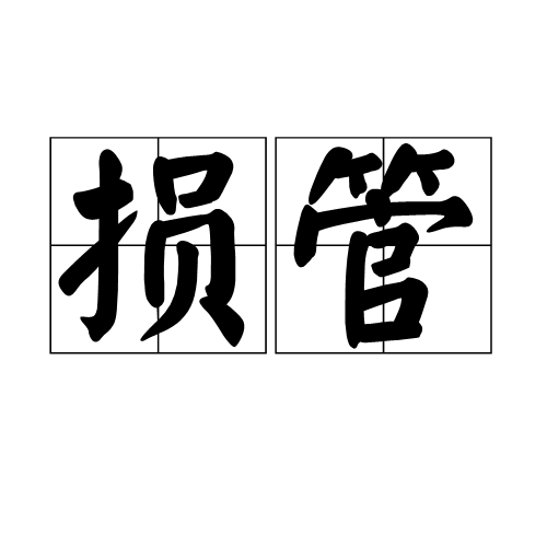 损管