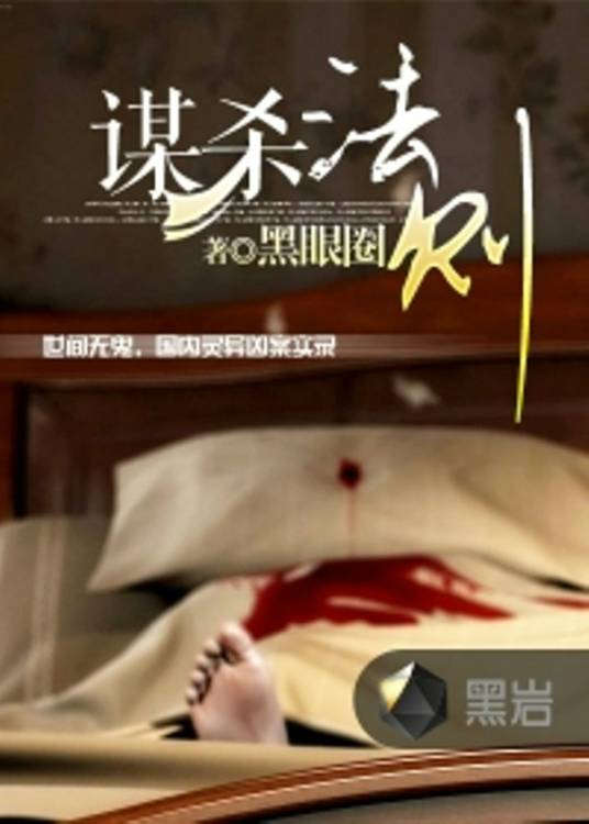 谋杀法则(黑岩网小说)