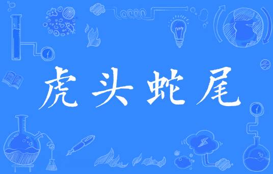 虎头蛇尾